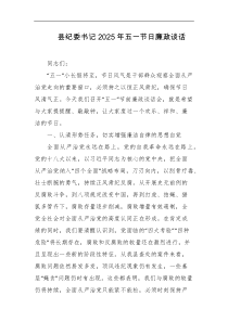 县纪委书记2025年五一节日廉政谈话