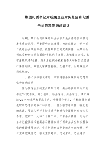 集团纪委书记对所属企业财务总监和纪委书记的集体廉政谈话