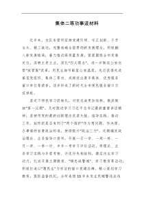 集体二等功事迹材料