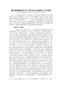 (材料)国企党委理论学习中心组2025年度学习工作总结