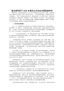 (材料)国企领导班子2025年度民主生活会对照检查材料