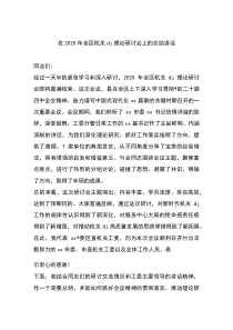 (材料)在2025年全区机关党建理论研讨会上的总结讲话