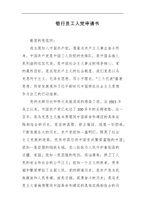 银行员工入党申请书