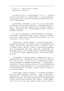 在2025年五一国际劳动节庆祝大会上的致辞