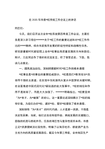 (材料)在2025年市委党校系统工作会议上的讲话