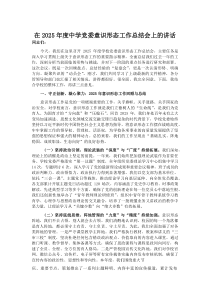 (材料)在2025年度中学党委意识形态工作总结会上的讲话