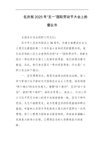 在庆祝2025年五一国际劳动节大会上的倡议书