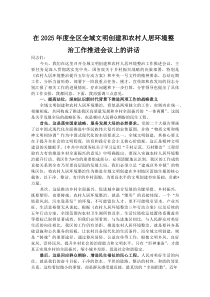 (材料)在2025年度全区全域文明创建和农村人居环境整治工作推进会议上的讲话