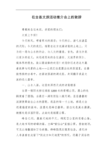 在全县文旅活动推介会上的致辞