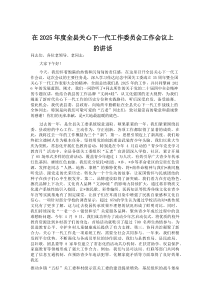 (材料)在2025年度全县关心下一代工作委员会工作会议上的讲话
