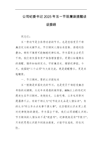 公司纪委书记2025年五一节前廉政提醒谈话提纲