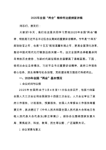 2025年全国“两会”精神传达提纲宣讲稿（共5篇）