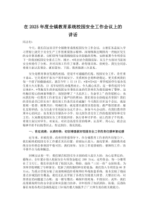 (材料)在2025年度全镇教育系统校园安全工作会议上的讲话