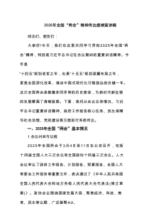 2025年全国“两会”精神传达提纲宣讲稿6篇资料