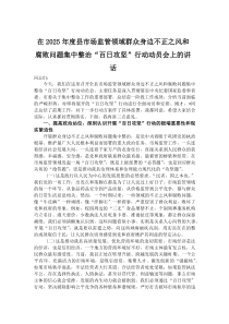 (材料)在2025年度县市场监管领域群众身边不正之风和腐败问题集中整治“百日攻坚”行动动员会上的讲话