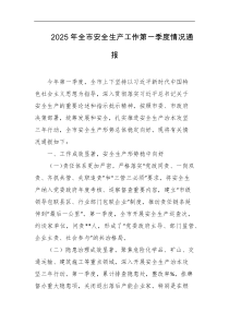 2025年全市安全生产工作第一季度情况通报