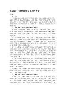 (材料)在2026年元旦后收心会上的讲话