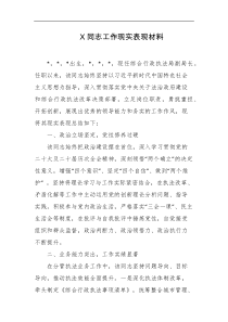 X同志工作现实表现材料