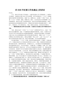 (材料)在2026年区委工作务虚会上的讲话