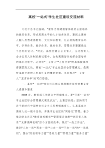 高校一站式学生社区建设交流材料