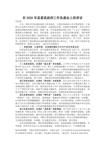 (材料)在2026年县委县政府工作务虚会上的讲话