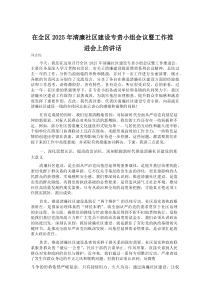 (材料)在全区2025年清廉社区建设专责小组会议暨工作推进会上的讲话