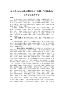 (材料)在全县2025年秋冬季防灭火工作暨大气污染防治工作会议上的讲话