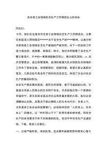 (材料)在全县工业领域安全生产工作推进会上的讲话