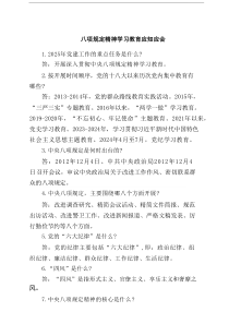 八项规定精神学习教育应知应会(6篇集合)