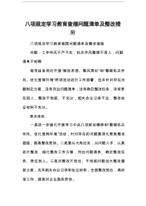 八项规定学习教育查摆问题清单及整改措施