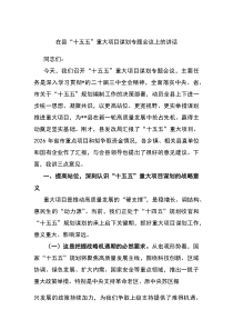 (材料)在县“十五五”重大项目谋划专题会议上的讲话