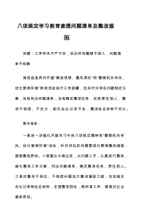 八项规定学习教育查摆问题清单及整改措施3篇