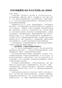 (材料)在市市场监管局2026年元旦节后收心会上的讲话