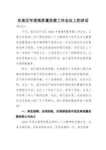 (材料)在某区年度高质量发展工作会议上的讲话