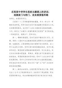 (材料)在某某中学学生思政主题课上的讲话：连接家门与校门，走实爱国强军路