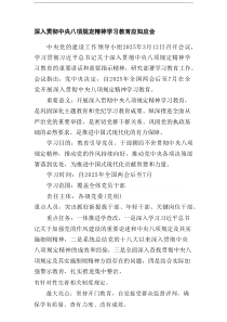 深入贯彻中央八项规定精神学习教育应知应会（汇编6份）