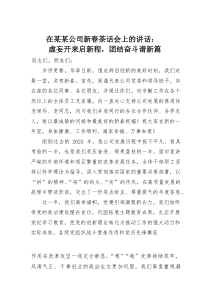 (材料)在某某公司新春茶话会上的讲话：虚妄开来启新程，团结奋斗谱新篇