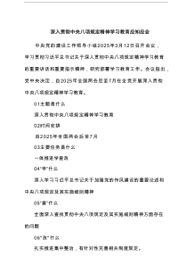 深入贯彻中央八项规定精神学习教育应知应会【8篇】