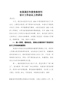 (材料)在某某区年度党报党刊征订工作会议上的讲话