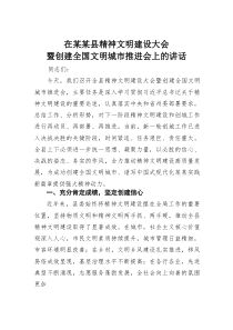 (材料)在某某县精神文明建设大会暨创建全国文明城市推进会上的讲话