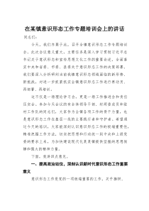 (材料)在某镇意识形态工作专题培训会上的讲话
