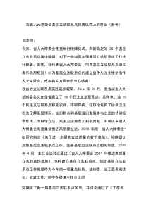 (材料)在省人大常委会基层立法联系点授牌仪式上的讲话