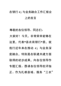 (材料)在银行党建与业务融合工作汇报会上的发言