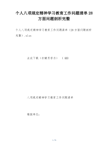 个人八项规定精神学习教育工作问题清单28方面问题剖析完整