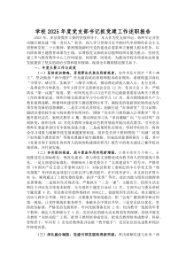 (材料)学校2025年度党支部书记抓党建工作述职报告