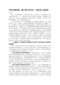 (材料)学校专题党课：凝心聚力明方向,奋进育人启新程
