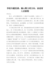 (材料)学校专题党课：凝心聚力明方向，奋进育人启新程