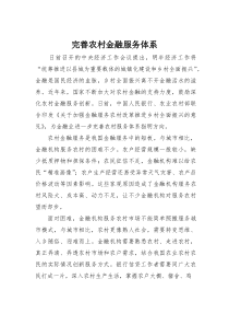(材料)完善农村金融服务体系