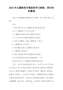 2025年主题教育开展前的学习感悟、研讨材料整理