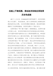 (材料)实践上不断拓展，推动经济体制改革取得历史性成就